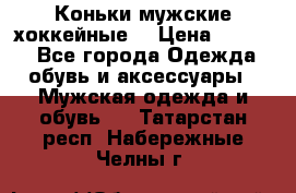Коньки мужские хоккейные. › Цена ­ 1 000 - Все города Одежда, обувь и аксессуары » Мужская одежда и обувь   . Татарстан респ.,Набережные Челны г.